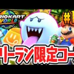 グランプリでは走れない隠しコースを発見!!キングテレサでPスイッチを大量クリア!!Switch2で最速実況Part15【マリオカート ワールド】