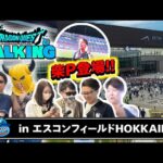 【現地レポ】ドラクエウォーク北海道リアルイベントに家族で参加！柴P登場＆エスコンフィールド潜入Vlog！【ドラクエウォーキング】