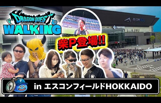 【現地レポ】ドラクエウォーク北海道リアルイベントに家族で参加！柴P登場＆エスコンフィールド潜入Vlog！【ドラクエウォーキング】