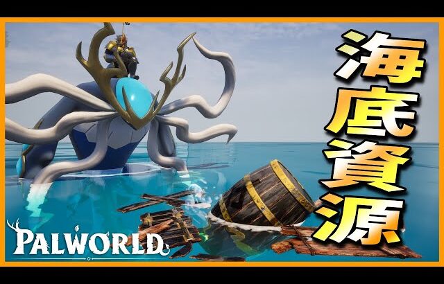 【サルベージ】水上最速仕様の「ネプティオス」で海底資源ガッポガポ！【パルワールド/PalWorld】