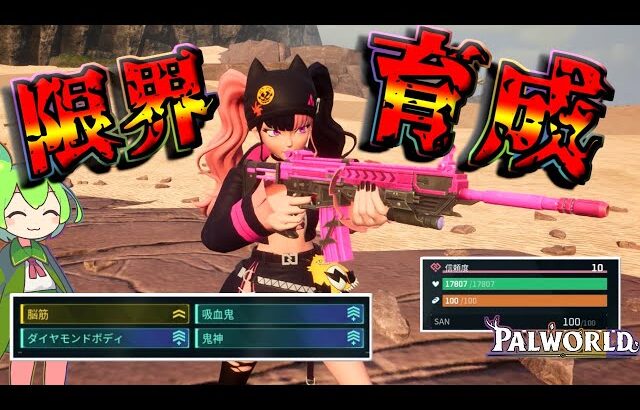 【パルワールド】ゾーイを限界まで育成したら塔ボスハードを粉砕！最高の仲間になったぞ！【Palworld】【ずんだもん】