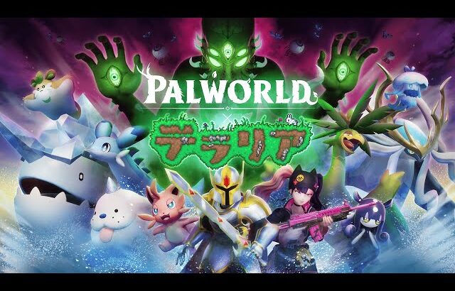 🌊テラリアの鼓動 配信開始🌊【パルワールド/Palworld】