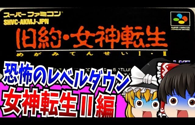 【ゆっくり実況】旧約・女神転生 女神転生Ⅱ編 スーパーファミコン 【レトロゲーム 】【RPG】【懐かしい】