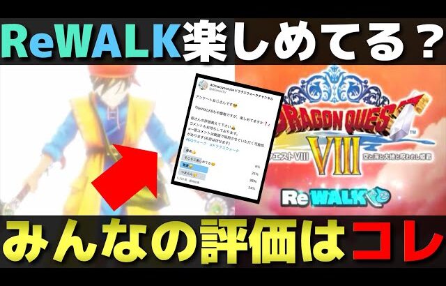 【ドラクエウォーク】ReWALK8の満足度調査してみた。