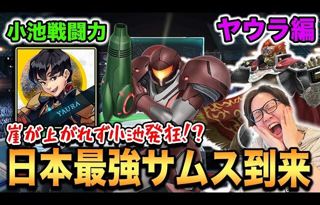 【スマブラSP】世界のヤウラ遂に登場！サムスの崖攻めがグロ過ぎる・・・【スマブラ スイッチ】