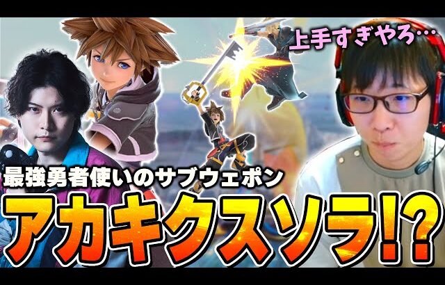 最強勇者アカキクスが扱うソラの着地狩りが上手すぎて困惑するまさし【スマブラSP】