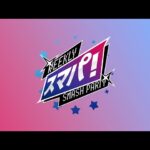スマブラSP スマパ！#191  feat KEN, リム, たいけい, Reno, M0tsunabE, マイルドなH.O, Yaura, 雨飴,..and more!!!