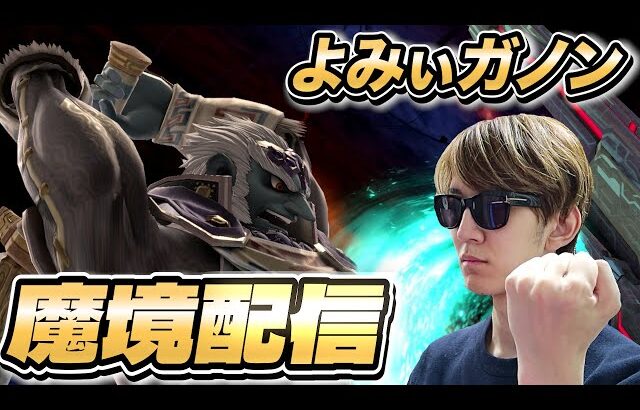 【スマブラSP】ガノンでトップ魔境を目指す 3【よみぃ】