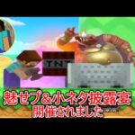 ショート動画界の魅せプバズ王とガチ対決した結果、魅せプコンテストだけじゃ飽き足らず小ネタ披露宴まで開催されました【スマブラSP】