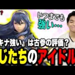 ルキナを評価してるのは古参プレイヤーだけ？ルキナの強さを解説するザクレイ【スマブラSP】