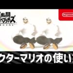 【スマブラSP】ドクターマリオの使い方　2
