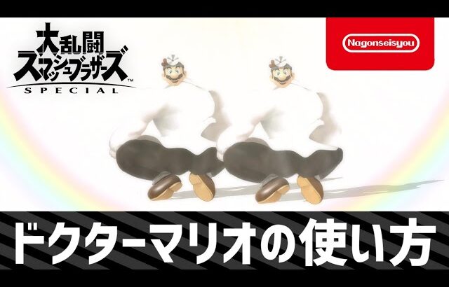 【スマブラSP】ドクターマリオの使い方　2