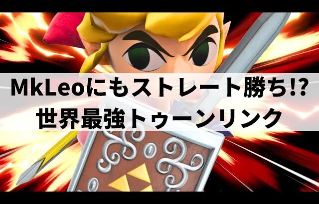 【スマブラSP】元世界王者にストレート勝ち!?ピタゴラスイッチのような異次元コンボを魅せる世界最強トゥーンリンク【Lv.1 トゥーンリンク/ハイライト/#2】