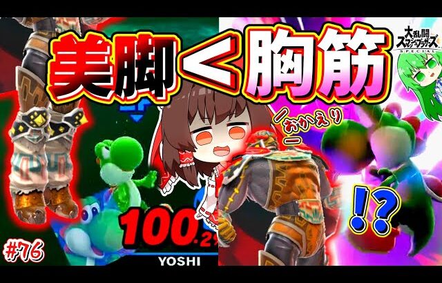 【スマブラSP】胸に判定のある蹴り「落雷蹴」の真骨頂と爆裂蹴祭り。【SSBUガノンドロフPart.76】