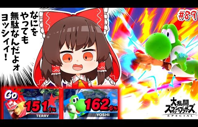 【スマブラSP】どんな状況でも絶対に超必殺を当てに行くテリー兄貴【ゆっくり実況】【SSBUテリーPart.89】