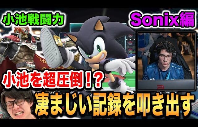 【スマブラSP】小池戦闘力に『Sonix』はダメっ！世界最強ソニック使いが記録に迫る！【スマブラ スイッチ】
