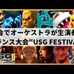 【スマブラSP】日本勢がフランスで大暴れ!?オーケストラが生演奏のフランス大型大会”USG FESTIVAL”ハイライト【大会ハイライト】