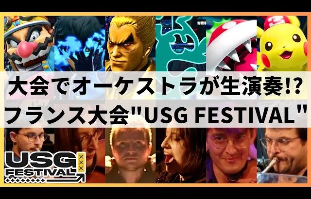 【スマブラSP】日本勢がフランスで大暴れ!?オーケストラが生演奏のフランス大型大会”USG FESTIVAL”ハイライト【大会ハイライト】
