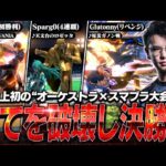 招待されたフランス大会は“オーケストラ×スマブラ”！？てぃーカズヤマン準優勝ハイライト【スマブラSP】【USG Festival】