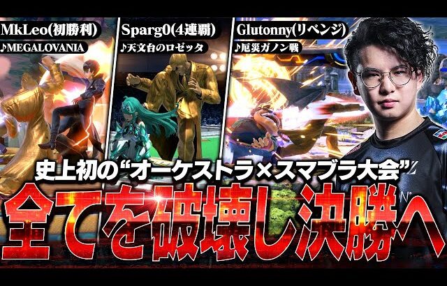 招待されたフランス大会は“オーケストラ×スマブラ”！？てぃーカズヤマン準優勝ハイライト【スマブラSP】【USG Festival】