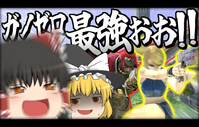 【スマブラSP】アドリブでも即死できるようになってきて、ますますチームを楽しむレイマリ【ガノンドロフチームゆっくり実況part26】