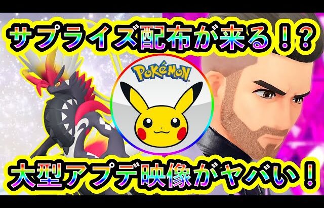 【ポケモンSV】公式が動く！色違いの伝説配布が来るか！さらに大型アプデの映像がヤバい！【碧の仮面】【藍の円盤】