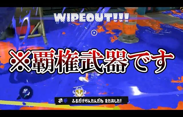 新シーズンで「いっちばん強い武器」がこちらｗｗｗｗｗ【Splatoon3】
