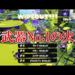 新武器の中で一番キル能力が高いブキがやばすぎるｗｗｗｗｗ【Splatoon3】