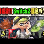 【Switch2 限定のバグ】インクがなくても発動可能！？ まさかの1%の動作不良にスプラ3が入り込んでしまう…。 悪用厳禁な2大バグまとめ 【#スプラトゥーン3】【#Splatoon3】