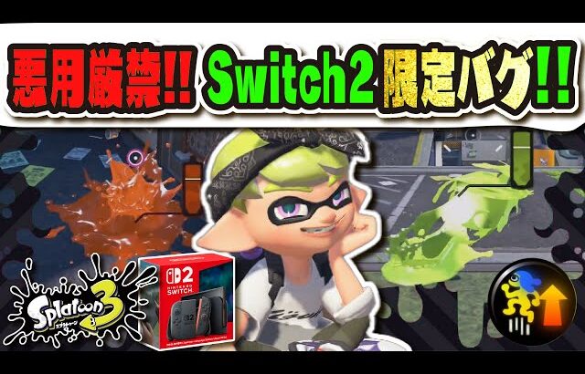 【Switch2 限定のバグ】インクがなくても発動可能！？ まさかの1%の動作不良にスプラ3が入り込んでしまう…。 悪用厳禁な2大バグまとめ 【#スプラトゥーン3】【#Splatoon3】