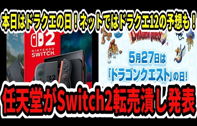 【速報】任天堂がSwitch2転売潰し発表！本日はドラクエの日！ネットではドラクエ12の予想も！【ニンダイ/スイッチ2】