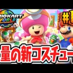 可愛すぎる新コスチュームを大量ゲット!!新アイテムのダッシュフードで大変身!!Switch2で最速実況Part14【マリオカート ワールド】