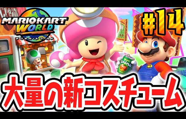可愛すぎる新コスチュームを大量ゲット!!新アイテムのダッシュフードで大変身!!Switch2で最速実況Part14【マリオカート ワールド】