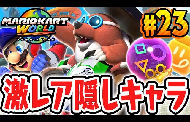 カメックの魔法で隠しキャラのプーが出現!!サバイバルでトップを走り続けろ!!Switch2で最速実況Part23【マリオカート ワールド】