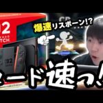 Switch2発売！試合間やキャラクターカラーのロードの速さに感動するしゅーとん【スマブラSP】