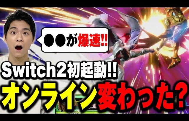プロゲーマーザクレイがSwitch2でスマブラをプレイしてみた結果●●が早すぎて…【スマブラSP】