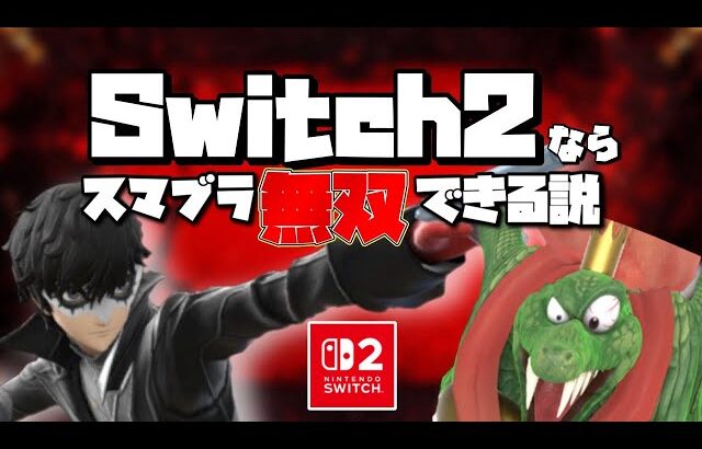 スマブラのオンラインにSwitch2で潜ったらスペック差でVIP圧勝できるのか？【スマブラSP】