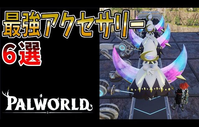 【パルワールド】おすすめアクセサリーTOP６