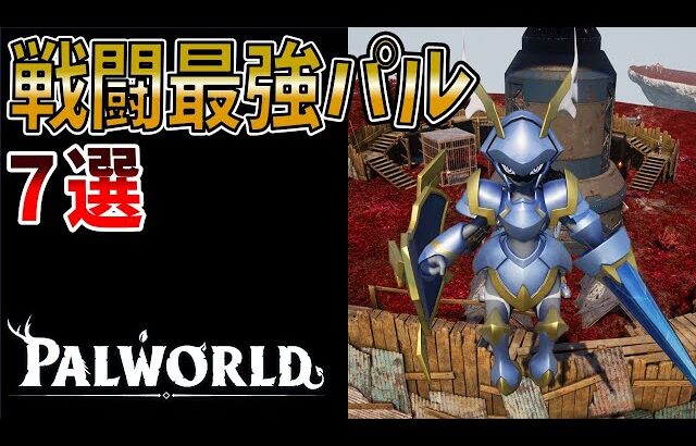 【パルワールド】おすすめ戦闘用パルTOP 7
