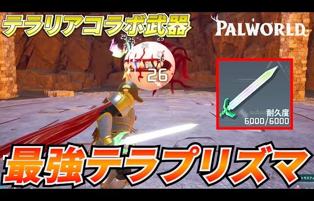 【Twitterで話題】テラリアコラボ武器「テラプリズマ」が環境破壊武器すぎて使用不可避ｗｗｗ #パルワールド