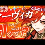 【原神】Ver5.7でも無凸「マーヴィカ」は引くべき？強みと欠点を解説します【げんしん】