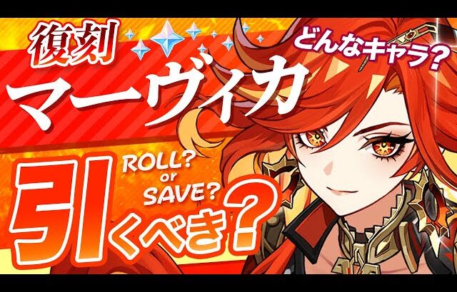 【原神】Ver5.7でも無凸「マーヴィカ」は引くべき？強みと欠点を解説します【げんしん】