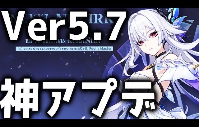 【原神】ついにきた聖遺物プリセット！？Ver5.7の神アプデ内容まとめ！【げんしん】