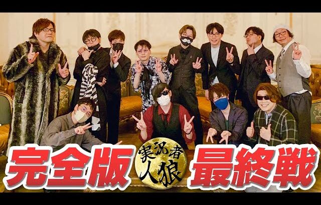 【最終戦】フジ工房 presents ゲーム実況者人狼【天国部屋有り】#3