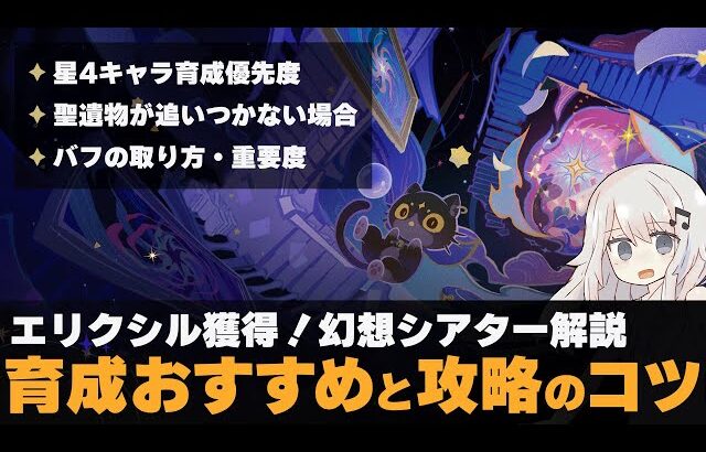 【原神】幻想シアターのエリクシル獲得に向けた育成おすすめキャラや攻略のコツ・ポイント・方針がざっくり分かる動画