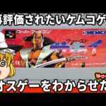 【再評価されたいケムコゲー】カオスなのに良作のファーストサムライをわからせたい。ファミコン ゆっくり レトロゲーム