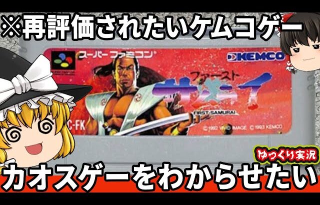 【再評価されたいケムコゲー】カオスなのに良作のファーストサムライをわからせたい。ファミコン ゆっくり レトロゲーム