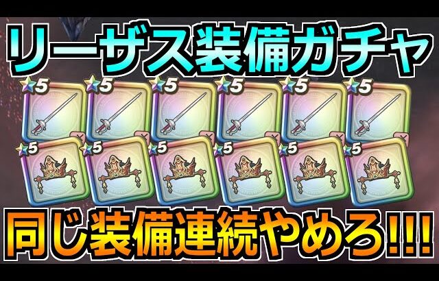 【ドラクエウォーク】リーザスの杖が出るまでガチャ！賢者リーザス装備ガチャを引くぞ！！！