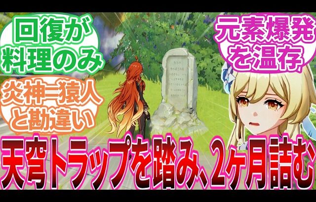 【原神】「原神始めた頃のエピソード教えて」に対する旅人の反応集【反応集】