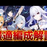【原神】エスコフィエは必須キャラ？スカーク最強編成と代用キャラを解説！【げんしん/先行プレイ】